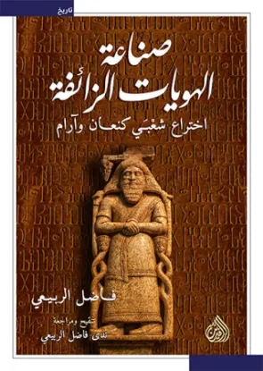 صناعة الهويات الزائفة